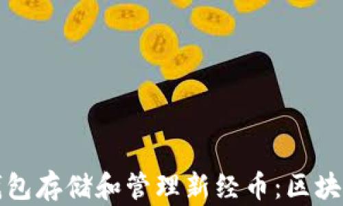 如何使用热钱包存储和管理新经币:区块链技术的未来
