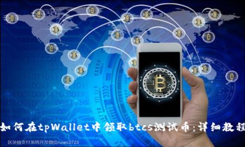 如何在tpWallet中领取btcs测试币:详细教程
