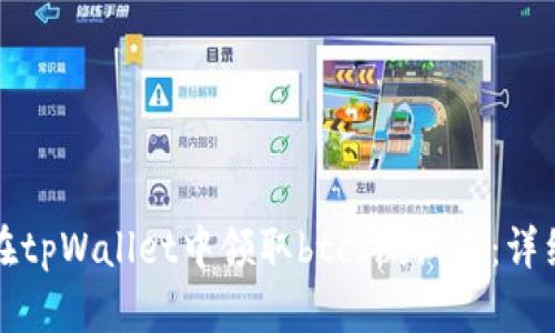 如何在tpWallet中领取btcs测试币:详细教程