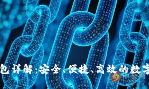区块链多层钱包详解:安全、便捷、高效的数字资产管理方案