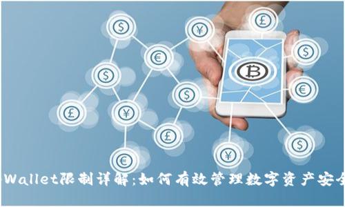 tpWallet限制详解:如何有效管理数字资产安全?