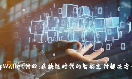 tpWallet付盼:区块链时代的智能支付解决方案