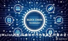 tpWallet付盼：区块链时代的智能支付解决方案