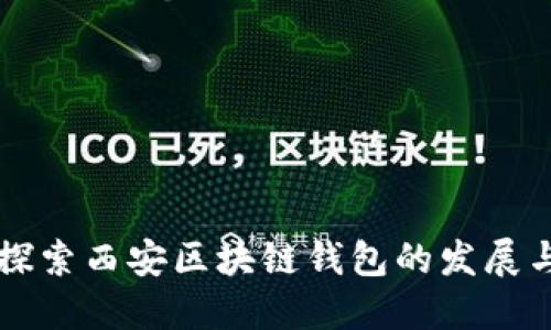 深入探索西安区块链钱包的发展与应用