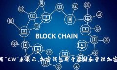 加密钱包的英文缩写是 “Crypto Wallet”，在某些情