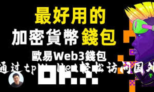 如何通过tpWallet轻松访问国外网站