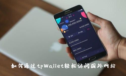 如何通过tpWallet轻松访问国外网站