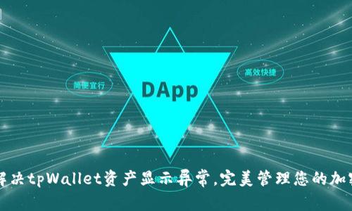 如何解决tpWallet资产显示异常,完美管理您的加密资产