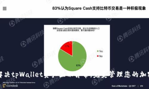 如何解决tpWallet资产显示异常,完美管理您的加密资产