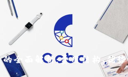数字钱包管理费的全面解析:费用结构、优势与使用注意事项