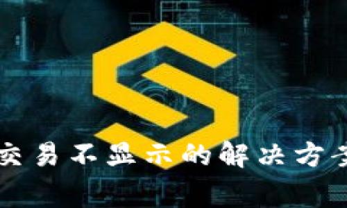 tpWallet更新后交易不显示的解决方案与常见问题解答