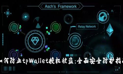 如何防止tpWallet授权被盗:全面安全防护指南