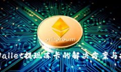 tpWallet提现冻卡的解决方案与技巧
