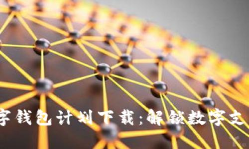 2021数字钱包计划下载:解锁数字支付新时代