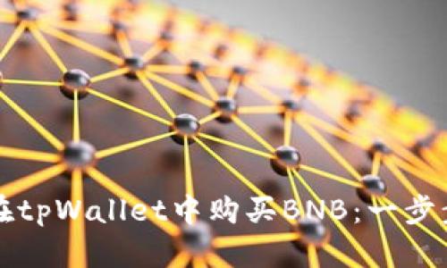 如何在tpWallet中购买BNB:一步步指南