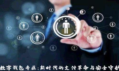 数字钱包专区:新时代的支付革命与安全守护