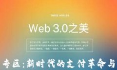数字钱包专区：新时代的支付革命与安全守护