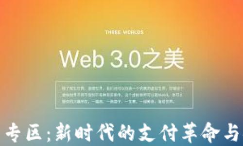 数字钱包专区:新时代的支付革命与安全守护