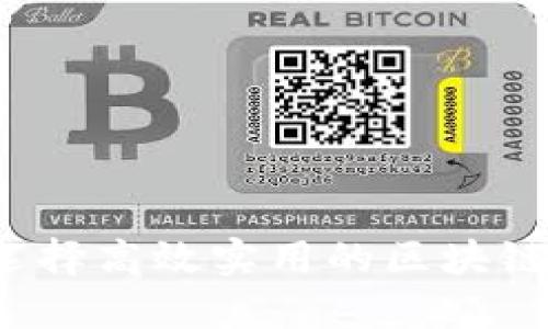 如何选择高效实用的区块链钱包？