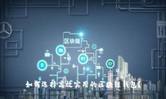 如何选择高效实用的区块链钱包？