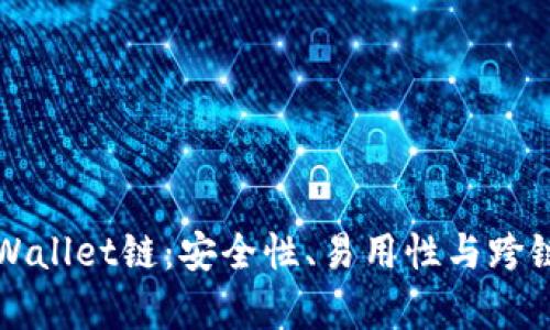 全面解析tpWallet链：安全性、易用性与跨链互通的未来
