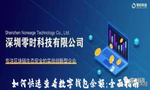 
如何快速查看数字钱包余额：全面指南