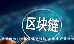 安全、高效且便捷的CBO数字货币钱包：加密资产