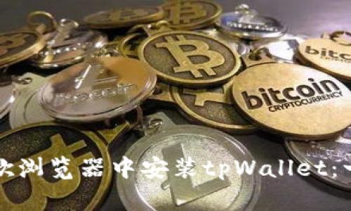 如何在谷歌浏览器中安装tpWallet：一步步指南