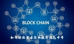 如何轻松查看您的数字钱包卡号