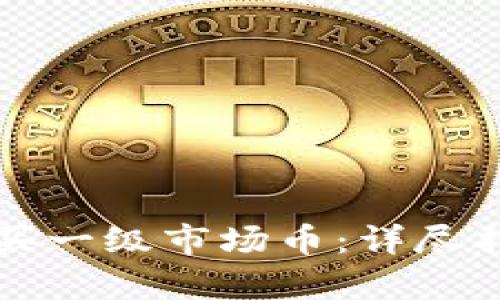 tpWallet怎么买一级市场币：详尽指南与实用技巧