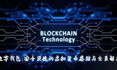 猪币数字钱包：安全便捷的虚拟货币存储与交易