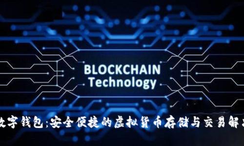 猪币数字钱包：安全便捷的虚拟货币存储与交易解决方案