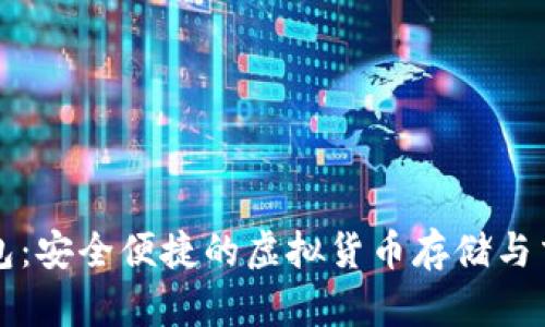 猪币数字钱包：安全便捷的虚拟货币存储与交易解决方案