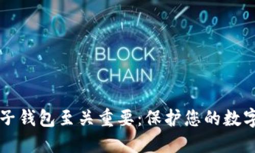 为何加密电子钱包至关重要：保护您的数字资产与隐私