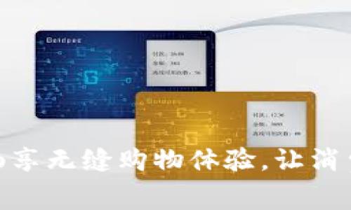 数字钱包带你畅享无缝购物体验,让消费变得简单便捷