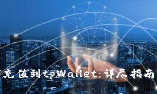 人民币如何充值到tpWallet：详尽指南与注意事项