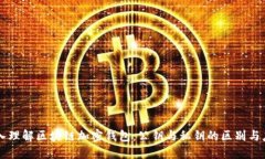 深入理解区块链加密钱包：公钥与私钥的区别与