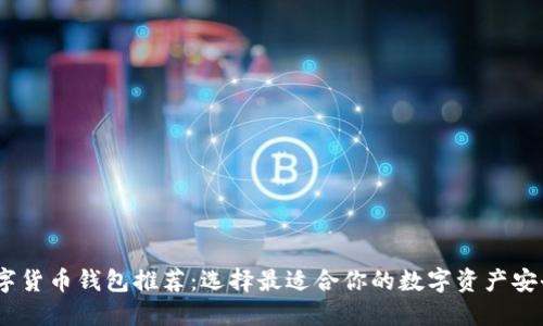 bianoti数字货币钱包推荐：选择最适合你的数字资产安全解决方案