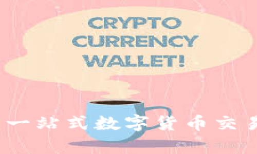 tpWallet上新币：一站式数字货币交易平台的未来之路