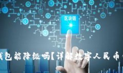 数字人民币二类钱包能降级吗？详解数字人民币