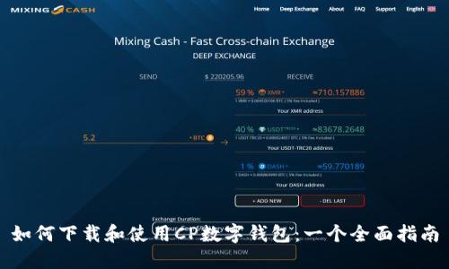 如何下载和使用CP数字钱包:一个全面指南
