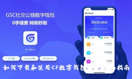 如何下载和使用CP数字钱包:一个全面指南