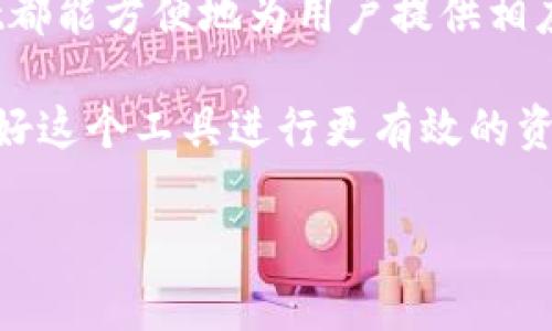 tpWallet是不是显示美元？深入解读数字钱包的货币展示

在数字货币日益盛行的今天，越来越多的人开始使用数字钱包来管理自己的资产。tpWallet作为一个知名的数字钱包，吸引了不少用户的注意。在使用这样的数字钱包时，用户常常会问：tpWallet显示的是美元吗？这个问题涉及到数字钱包的多重功能以及用户如何选择和转换货币。本文将针对这一问题展开全面讨论，并提供一些实用的见解和建议。

tpWallet的基本功能介绍

首先，让我们了解一下tpWallet的基本功能。tpWallet是一款多功能的数字钱包，不仅可以存储各种加密货币，还可以支持法定货币的交易和转换。用户可以在钱包内查看自己所有资产的实时价值，这个价值可以用不同的货币来展示，比如美元、欧元、人民币等。通过简单的设置，用户可以选择自己喜欢的货币单位来显示资产的价值。

数字货币的汇率和法律地位

在讨论tpWallet是否显示美元时，理解数字货币与法定货币的关系是非常重要的。首先，数字货币的价值是由市场供需关系决定的，与法定货币相比，波动性更大。而法定货币如美元，则由国家中央银行进行调控，稳定性较强。因此，在tpWallet中，无论是显示美元还是其他货币，都是基于当前的市场汇率。这意味着如果用户选择美元作为显示单位，tpWallet会实时根据市场行情更新相应的价值。

如何设置tpWallet货币显示？

为了让用户可以更方便地管理自己的资产，tpWallet提供了简易的设置选项。用户可以登陆tpWallet后，进入设置页面。在那里，用户将会看到“货币显示选项”，点击后可以选择首选的货币单位。例如，若用户想将资产从默认的比特币显示为美元，只需要在下拉菜单中选择“美元”，然后保存设置。此后，用户所有的资产价值将以美元为单位显示。

tpWallet显示美元的优势

选择将资产显示为美元，有很多实际的好处。首先，美元是全球最为流通的法定货币之一，对于大多数用户来说，使用美元作为参考货币将更加方便。其次，在涉及交易或者购买商品时，很多商家也以美元作为结算方式，这样用户在进行交易时可以更迅速地理解自己的资产现状。

一般情况下tpWallet显示的记账币种

在使用tpWallet时，除了美元，用户还可以选择其他多种货币进行显示，比如欧元、日元及各类加密货币的相应价值。在实际应用中，选择哪种货币作为账目显示，往往取决于用户的需求。例如，某些用户可能主要进行欧洲市场的交易，会更倾向于将资产显示为欧元，而另一些用户可能会多次进行国际交易，并希望看到自己的资产用多种货币展示以便于决策。tpWallet支持货币的灵活切换，极大地方便了用户的使用。

如何监控和分析tpWallet中的资产

使用tpWallet并不仅仅是为了存储数字资产，更重要的是能够有效地管理和分析这些资产。在选择显示美元之后，用户不仅可以实时获得资产的美元价值，还可以通过图表功能观察到资产的历史变化。这些数据能够帮助用户制定更为明智的投资决策。比如，用户在观察到某种加密货币升值趋势后，可能会做出买入决策，从而最大化利润。

tpWallet的安全性能

随着数字货币的流行，钱包的安全性也变得愈加重要。tpWallet在安全性方面采取了多种措施，包括加密通信、双因素认证等，以保护用户的资金安全。在使用中，用户在选择将资金显示为美元时，也要确保选择安全的交易方式，避免信息泄露带来的风险。这些安全机制不仅增强了用户的信任感，还提升了整体使用体验。

结论：tpWallet显示的是美元吗？

总结来说，tpWallet是否显示美元，实际上是一个可以由用户自行设置的问题。当用户进入设置后，可以根据个人需求选择显示的货币单位。无论是美元、欧元，还是其他个人喜欢的货币，tpWallet都能方便地为用户提供相应的实时报价。这种灵活性及强大的功能，让tpWallet成为了管理和分析数字资产的理想选择。

数字钱包的不断发展改变了人们的财务管理方式，tpWallet作为其中一员，凭借智能、便捷的设计，满足了广大用户的需求。希望通过这篇文章，能够帮助用户更好地理解tpWallet的功能，并利用好这个工具进行更有效的资产管理。 

tpWallet显示的是美元吗？解析数字钱包的货币展示与设置