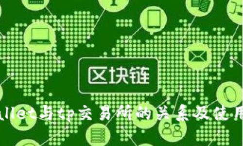 tpWallet与tp交易所的关系及使用指南