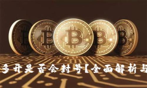 tpWallet多开是否会封号？全面解析与风险防范
