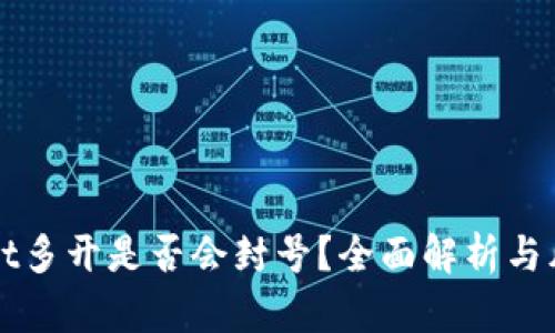 tpWallet多开是否会封号？全面解析与风险防范