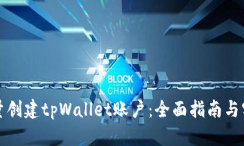 如何批量创建tpWallet账户：全面指南与实用技巧
