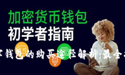 数字钱包的购买途径解析：最全指南