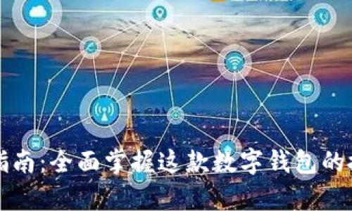 tpWallet使用指南:全面掌握这款数字钱包的搭建与管理技巧