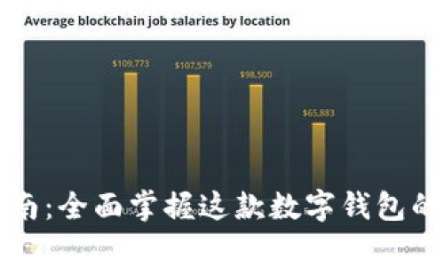 tpWallet使用指南:全面掌握这款数字钱包的搭建与管理技巧